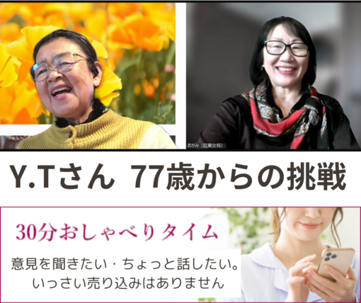 女将とおしゃべりタイム　T.Y.さん　