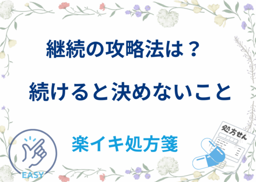 「続けると決めない」という楽イキ処方箋