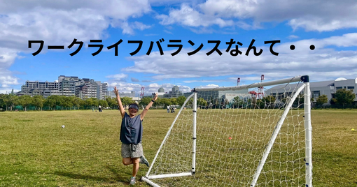 ワークライフバランスなんて考えたこと無いわ～　自分で選んだ仕事だもの