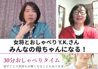 女将とおしゃべり　Y.K.さん「みんなの母ちゃんになる」